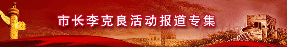 市長李克良活動報(bào)道專集